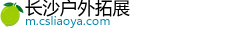 长沙户外拓展