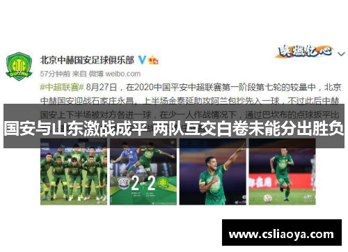 国安与山东激战成平 两队互交白卷未能分出胜负