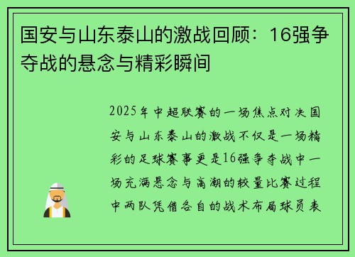国安与山东泰山的激战回顾：16强争夺战的悬念与精彩瞬间