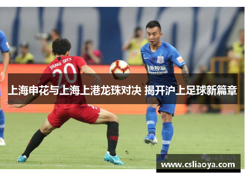 上海申花与上海上港龙珠对决 揭开沪上足球新篇章