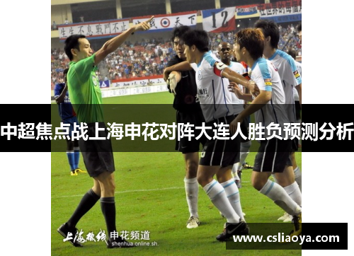 中超焦点战上海申花对阵大连人胜负预测分析