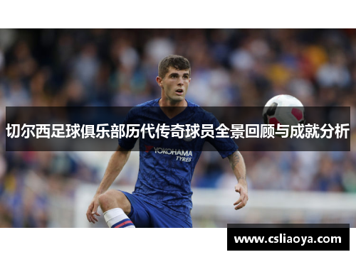 切尔西足球俱乐部历代传奇球员全景回顾与成就分析