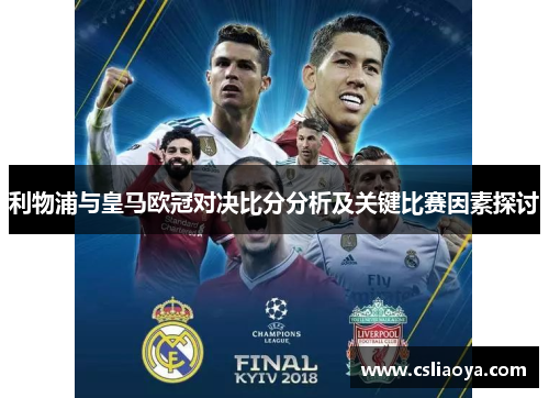 利物浦与皇马欧冠对决比分分析及关键比赛因素探讨