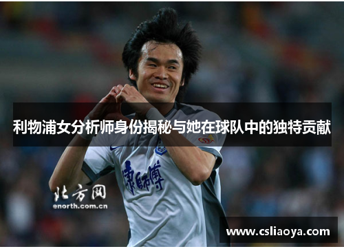利物浦女分析师身份揭秘与她在球队中的独特贡献