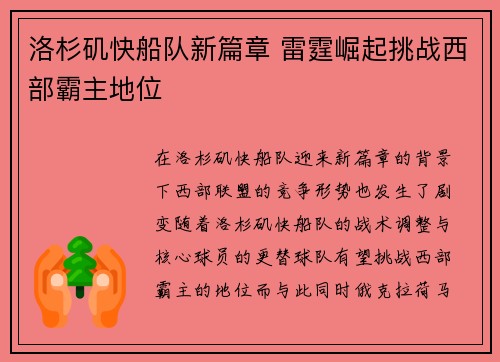 洛杉矶快船队新篇章 雷霆崛起挑战西部霸主地位
