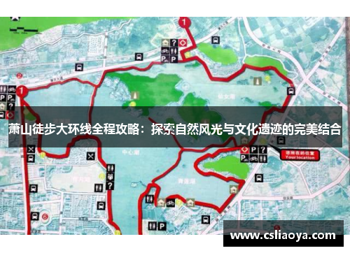 萧山徒步大环线全程攻略：探索自然风光与文化遗迹的完美结合