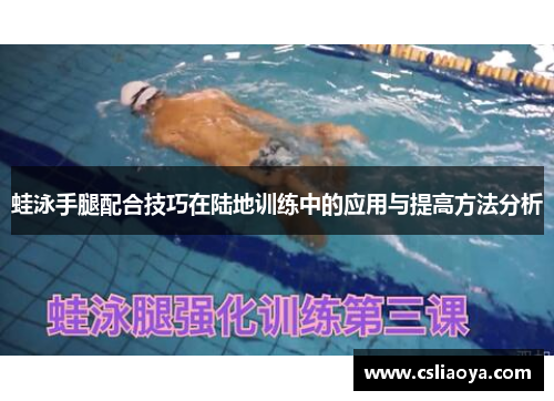 蛙泳手腿配合技巧在陆地训练中的应用与提高方法分析