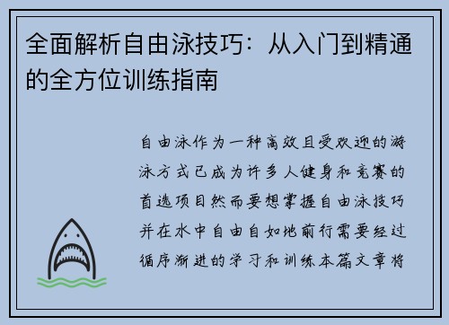全面解析自由泳技巧：从入门到精通的全方位训练指南