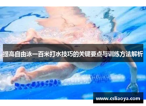 提高自由泳一百米打水技巧的关键要点与训练方法解析