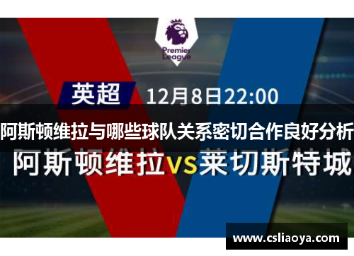 阿斯顿维拉与哪些球队关系密切合作良好分析