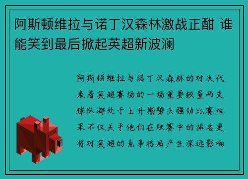 阿斯顿维拉与诺丁汉森林激战正酣 谁能笑到最后掀起英超新波澜