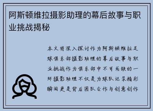 阿斯顿维拉摄影助理的幕后故事与职业挑战揭秘
