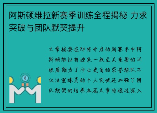 阿斯顿维拉新赛季训练全程揭秘 力求突破与团队默契提升