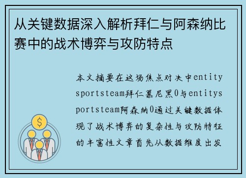 从关键数据深入解析拜仁与阿森纳比赛中的战术博弈与攻防特点